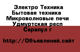 Электро-Техника Бытовая техника - Микроволновые печи. Удмуртская респ.,Сарапул г.